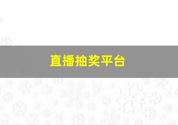 直播抽奖平台