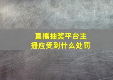 直播抽奖平台主播应受到什么处罚