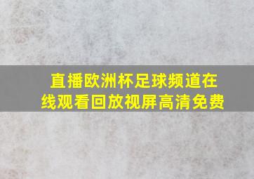 直播欧洲杯足球频道在线观看回放视屏高清免费