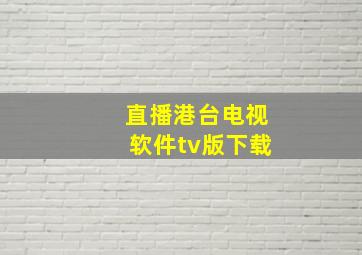 直播港台电视软件tv版下载