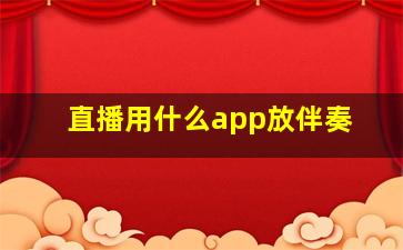 直播用什么app放伴奏