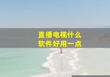 直播电视什么软件好用一点