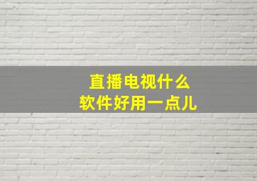 直播电视什么软件好用一点儿