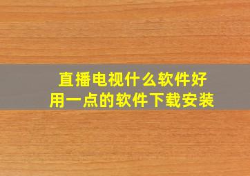 直播电视什么软件好用一点的软件下载安装