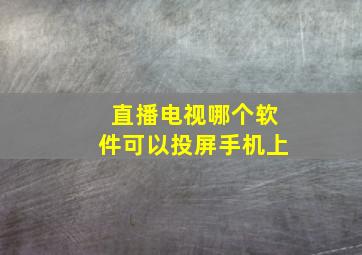 直播电视哪个软件可以投屏手机上