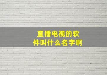 直播电视的软件叫什么名字啊