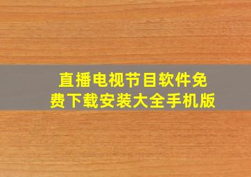 直播电视节目软件免费下载安装大全手机版