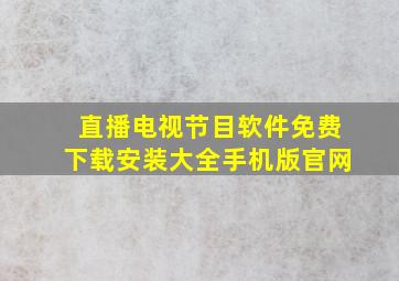 直播电视节目软件免费下载安装大全手机版官网