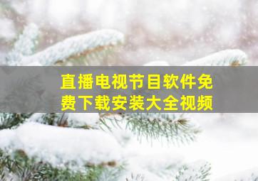 直播电视节目软件免费下载安装大全视频