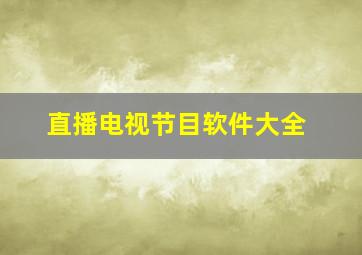 直播电视节目软件大全