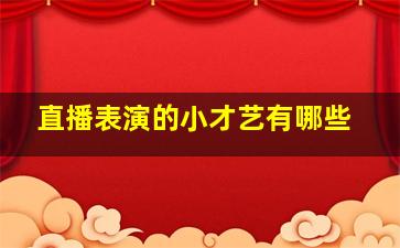 直播表演的小才艺有哪些