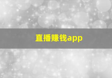 直播赚钱app