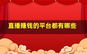 直播赚钱的平台都有哪些