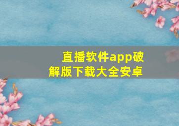 直播软件app破解版下载大全安卓