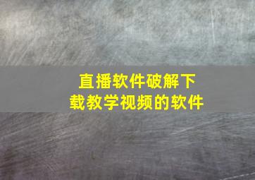 直播软件破解下载教学视频的软件