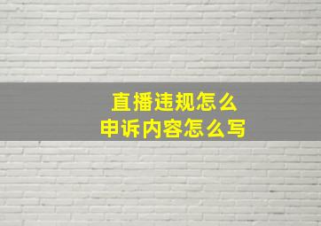 直播违规怎么申诉内容怎么写