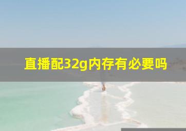 直播配32g内存有必要吗