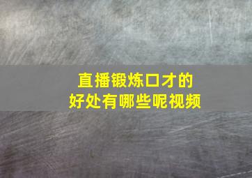 直播锻炼口才的好处有哪些呢视频