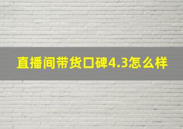 直播间带货口碑4.3怎么样