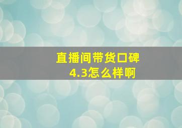 直播间带货口碑4.3怎么样啊