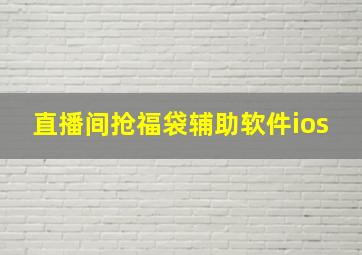 直播间抢福袋辅助软件ios