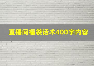 直播间福袋话术400字内容