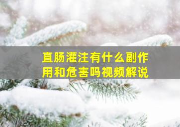 直肠灌注有什么副作用和危害吗视频解说