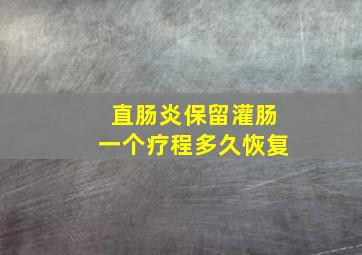 直肠炎保留灌肠一个疗程多久恢复