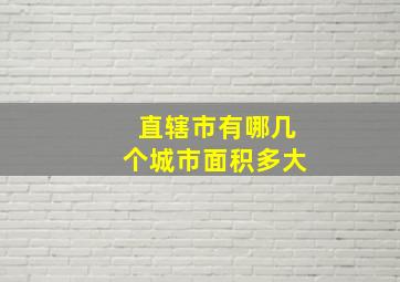 直辖市有哪几个城市面积多大