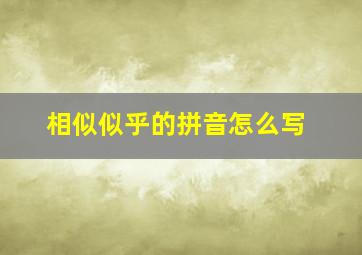 相似似乎的拼音怎么写