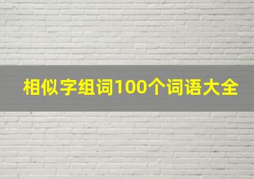 相似字组词100个词语大全