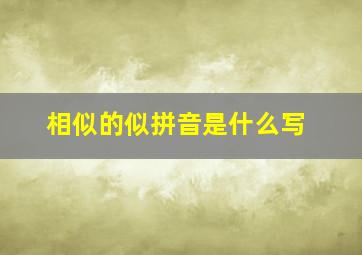 相似的似拼音是什么写