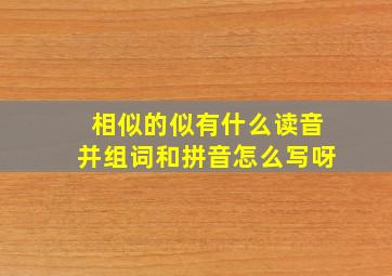 相似的似有什么读音并组词和拼音怎么写呀