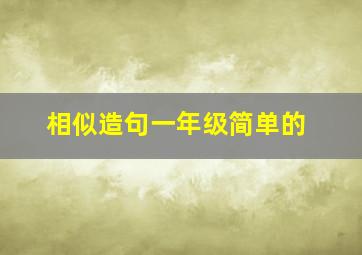 相似造句一年级简单的