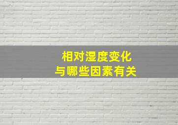 相对湿度变化与哪些因素有关