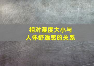 相对湿度大小与人体舒适感的关系