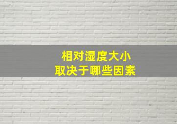 相对湿度大小取决于哪些因素