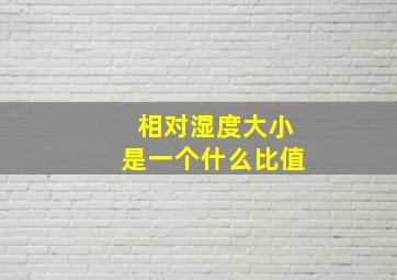 相对湿度大小是一个什么比值