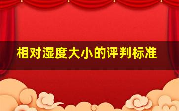 相对湿度大小的评判标准