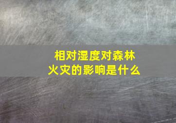 相对湿度对森林火灾的影响是什么