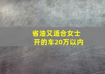 省油又适合女士开的车20万以内