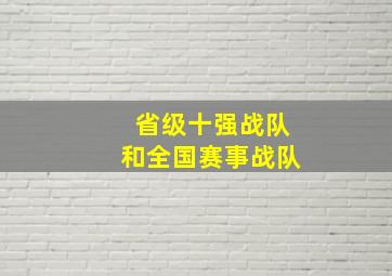 省级十强战队和全国赛事战队