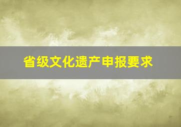 省级文化遗产申报要求