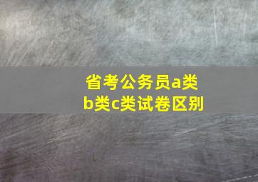 省考公务员a类b类c类试卷区别