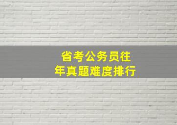 省考公务员往年真题难度排行