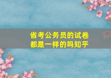 省考公务员的试卷都是一样的吗知乎