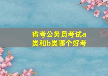 省考公务员考试a类和b类哪个好考