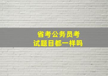 省考公务员考试题目都一样吗