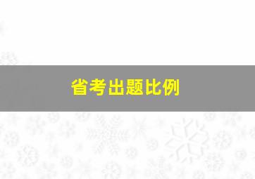 省考出题比例