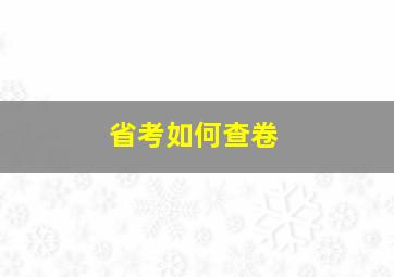 省考如何查卷